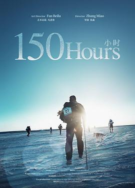 150小时 (2018)海报