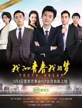 我的青春我的梦 (2017)海报
