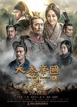 大秦帝国之崛起 (2017)海报