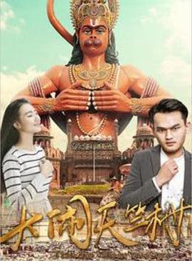 大闹天竺村 (2017)海报