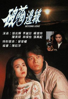 破茧边缘 破繭邊缘 (1992)海报