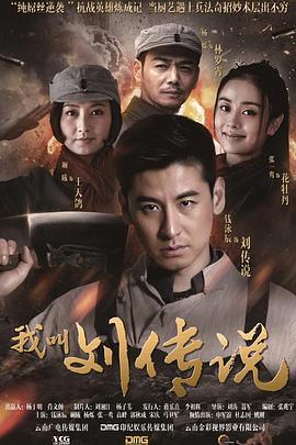 我叫刘传说 (2015)海报