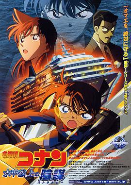 名侦探柯南：水平线上的阴谋 名探偵コナン 水平線上の陰謀 (2005)海报