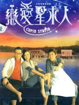 恋爱星求人 (2010)海报