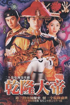 干隆大帝 (1998)海报