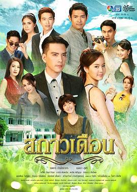 皎洁的月 สกาวเเดือน (2018)海报