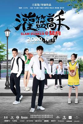 灌篮高手的契约 灌篮高手の契约 (2020)海报