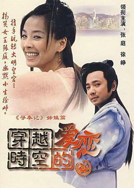 穿越时空的爱恋 (2002)海报