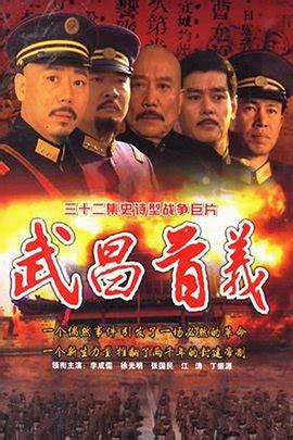 武昌首义 (2006)海报