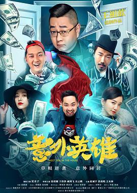 意外英雄 (2020)海报