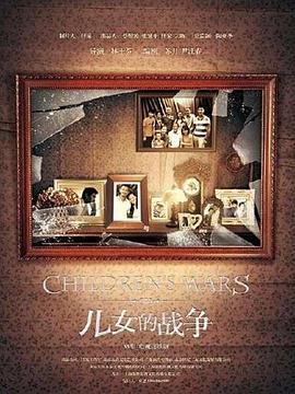儿女的战争 (2012)海报