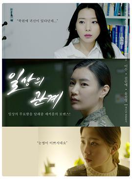 日常关系 일상의 관계 (2018)海报