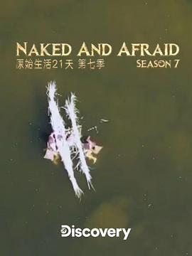 赤裸与恐惧 第七季 Naked and Afraid Season 7 (2017)海报