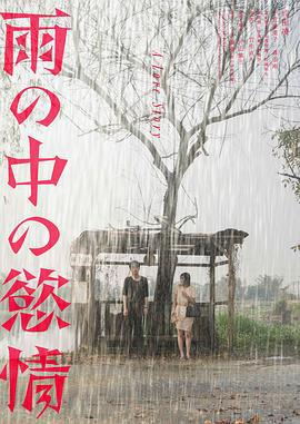 雨中的情欲 雨の中の慾情 (2024)海报