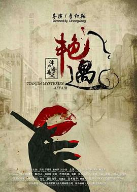 津门奇案之艳遇 (2017)海报
