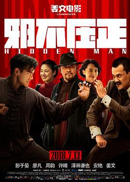邪不压正 (2018)海报