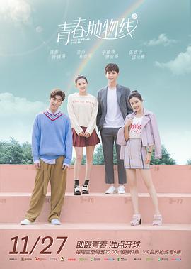 青春抛物线 (2019)海报