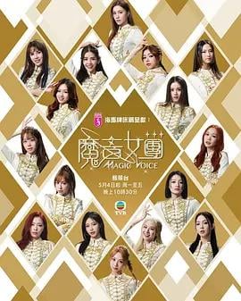 魔音女团 魔音天團 (2025)海报