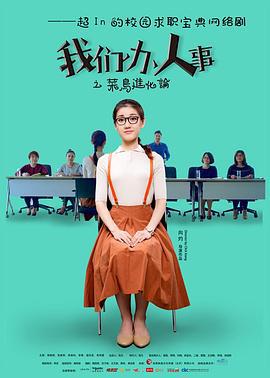 我们办人事 (2015)海报