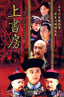 上书房 (2008)海报