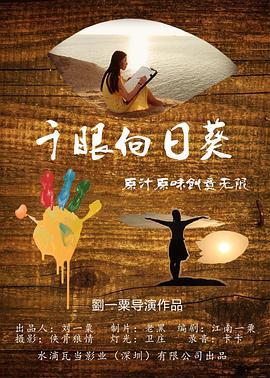 千眼向日葵 (2017)海报