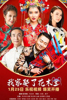 我家娶了花木兰 (2024)海报