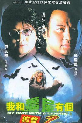 我和僵尸有个约会2 我和殭屍有个約会II (2000)海报
