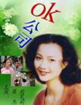 OK公司 (2000)海报