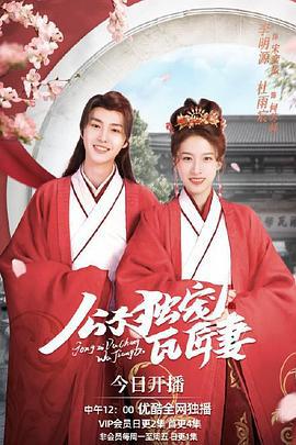 公子独宠瓦匠妻 (2022)海报