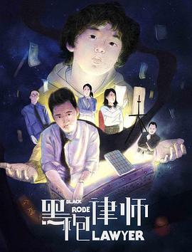 黑袍律师 (2019)海报