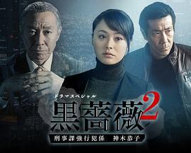 黑蔷薇2 黒薔薇2～刑事課強行犯係 神木恭子 (2019)海报