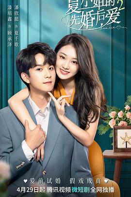 夏小姐的先婚后爱2 (2023)海报