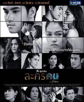 戏如人生 ละครคน (2017)海报