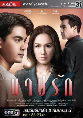 爱之罪 บาปรัก (2018)海报