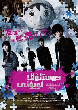 朋友游戏 真人版上 トモダチゲーム 劇場版 (2017)海报