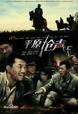 平原枪声 (2010)海报