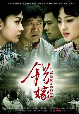 错嫁 (2011)海报