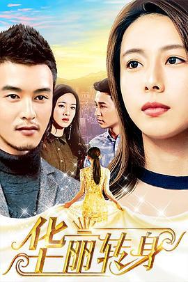 华丽转身 (2018)海报
