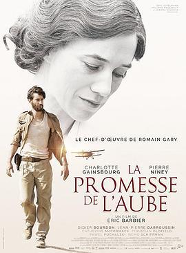 童年的许诺 La promesse de l'aube (2017)海报