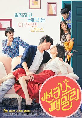 新奇士家族 썬키스트 패밀리 (2019)海报