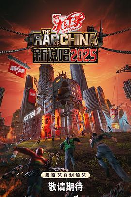 新说唱2025 (2025) jue_sai_chun_xiang_xia海报