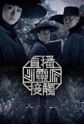 直播灵接触 第二季 直播靈接觸 第二輯 (2024)海报