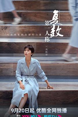 第一人称复数 (2023) cai_dan海报