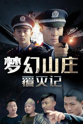 梦幻山庄覆灭记 (2020)海报