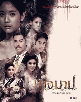 罪孽怨灵 นางบาป (2018)海报