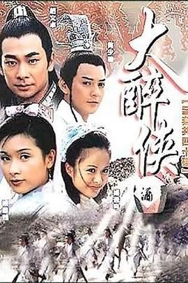 大醉侠 (2002)海报