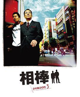 相棒 第3季 相棒 season3 (2004)海报