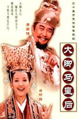 大脚马皇后 (2002)海报