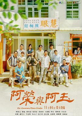 阿荣与阿玉 阿榮與阿玉 (2024)海报