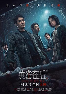 黄雀在后！ (2024)海报